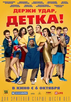 Держи удар, детка (2016)
