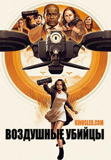 Воздушные убийцы (2018) смотреть онлайн hd Воздушные убийцы (2018) смотреть онлайн hd