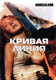 Кривая линия (2015)