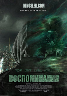 Воспоминания (2018)