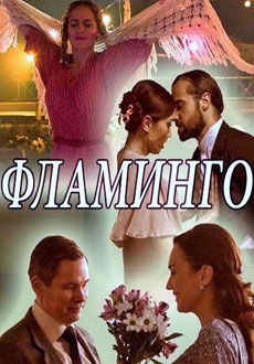 Фламинго (2018)