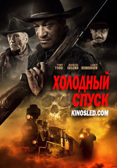 Холодный спуск (2018)