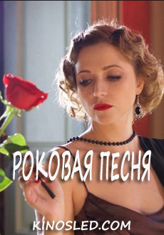 Роковая песня (2018)