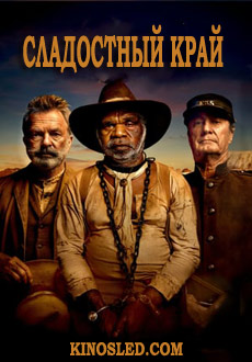 Сладостный край (2017)