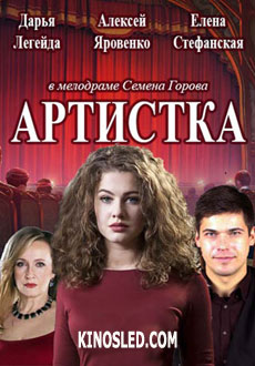 Артистка (2018)