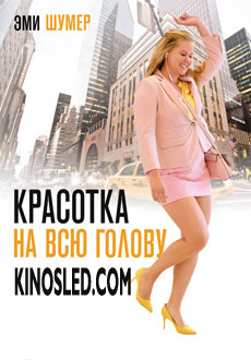 Красотка на всю голову (2018)