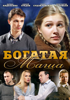 Богатая Маша (2010)