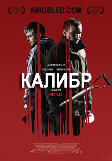 Калибр (2018)