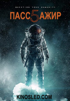 Пятый пассажир (2018)
