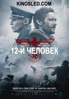 12-й человек (2018) смотреть онлайн hd 12-й человек (2018) смотреть онлайн hd