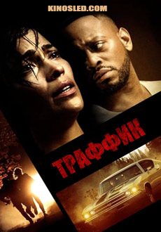 Траффик (2018)