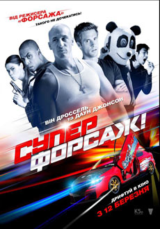 Суперфорсаж! (2015)