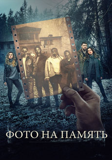Фото на память (2018)