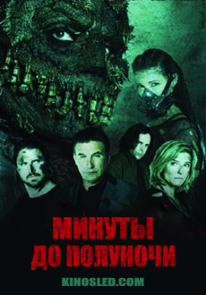 Минуты до полуночи (2018)