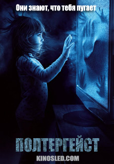Полтергейст (2015)
