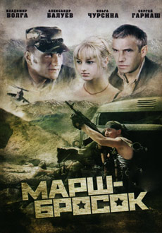 Марш-Бросок (2003) смотреть онлайн hd Марш-Бросок (2003) смотреть онлайн hd