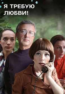 Я требую любви (2018)