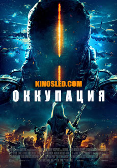 Оккупация (2018)
