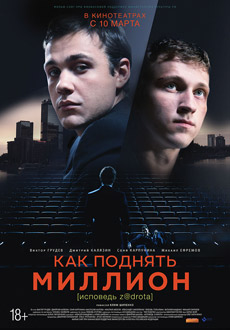Как поднять миллион. Исповедь Z@drota (2016)