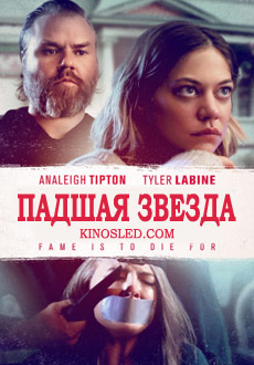 Падшая звезда (2018) смотреть онлайн hd Падшая звезда (2018) смотреть онлайн hd