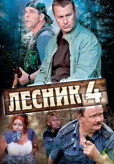 Лесник 4 (2018)