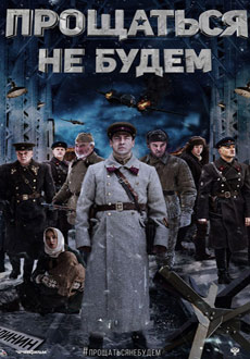 Прощаться не будем (2018)