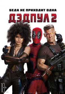 Дэдпул 2 (2018)
