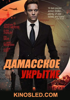 Дамасское укрытие (2018) смотреть онлайн hd Дамасское укрытие (2018) смотреть онлайн hd