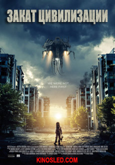 Закат цивилизации (2018)