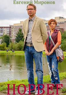 Норвег (2015)