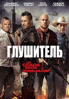 Глушитель (2018)