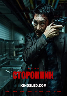 Сторонник (2018)