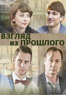 Взгляд из прошлого (2015)