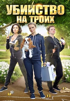 Убийство на троих (2015)
