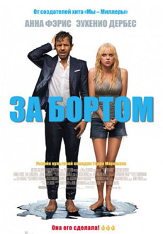 За бортом (2018)
