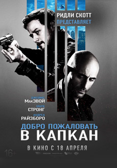 Добро пожаловать в капкан (2013)