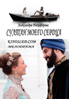 Султан моего сердца (2018)