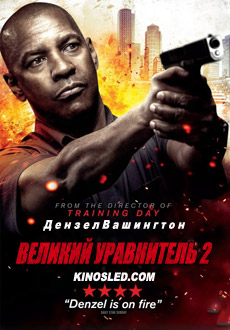 Великий уравнитель 2 (2018)