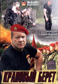 Краповый берет (2008)