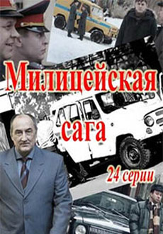 Милицейская сага (2018)