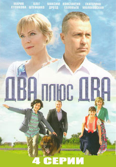 Два плюс два (2015)