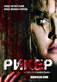 Рикер (2006) смотреть онлайн hd Рикер (2006) смотреть онлайн hd