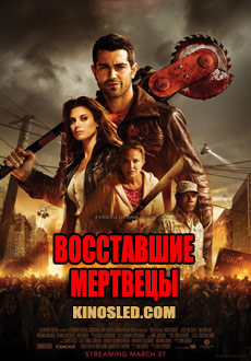 Восставшие мертвецы (2015)