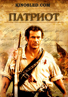 Патриот (2000)