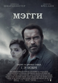 Мэгги (2014)