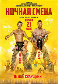 Ночная смена (2018)