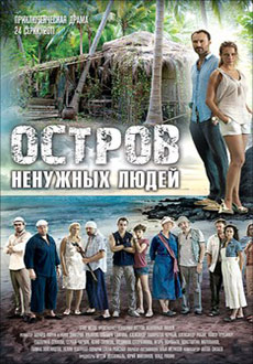 Остров ненужных людей (2012)