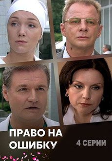 Право на ошибку (2018)
