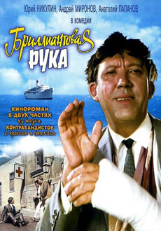 Бриллиантовая рука (1969)