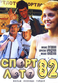 Спортлото – 82  (1982)